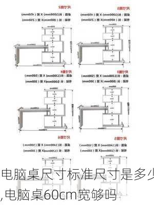 电脑桌尺寸标准尺寸是多少,电脑桌60cm宽够吗