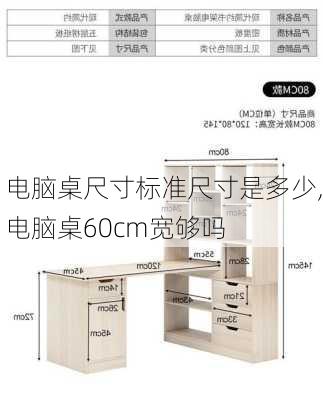 电脑桌尺寸标准尺寸是多少,电脑桌60cm宽够吗