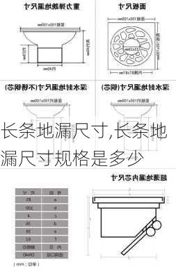 长条地漏尺寸,长条地漏尺寸规格是多少