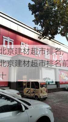 北京建材超市排名,北京建材超市排名前十