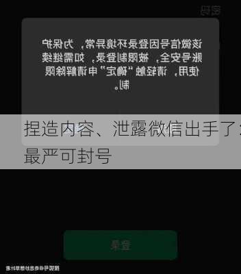 捏造内容、泄露微信出手了：最严可封号