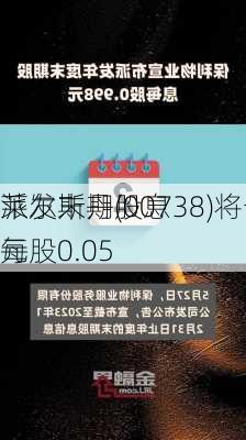 莱尔斯丹(00738)将于8月1
派发末期股息每股0.05
元