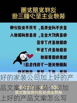 好的家装公司加上好的产品文案,好的家装公司加上好的产品文案怎么写