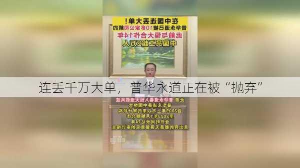 连丢千万大单，普华永道正在被“抛弃”