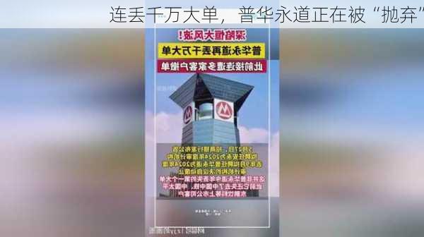 连丢千万大单，普华永道正在被“抛弃”