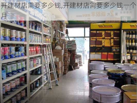 开建材店需要多少钱,开建材店需要多少钱一个月