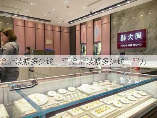 金店装修多少钱一平,金店装修多少钱一平方