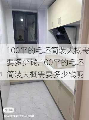 100平的毛坯简装大概需要多少钱,100平的毛坯简装大概需要多少钱呢