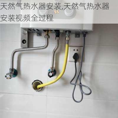 天然气热水器安装,天然气热水器安装视频全过程