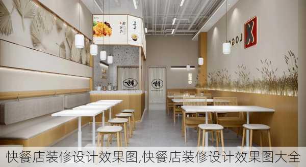 快餐店装修设计效果图,快餐店装修设计效果图大全