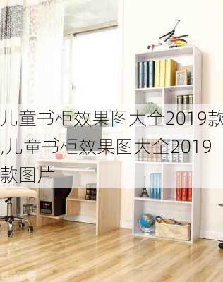 儿童书柜效果图大全2019款,儿童书柜效果图大全2019款图片