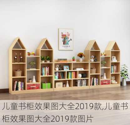 儿童书柜效果图大全2019款,儿童书柜效果图大全2019款图片