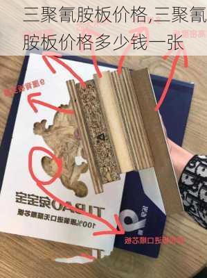 三聚氰胺板价格,三聚氰胺板价格多少钱一张