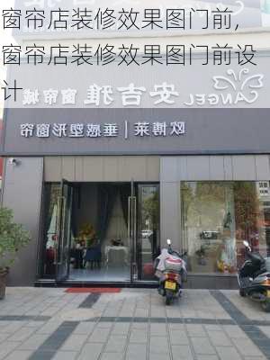 窗帘店装修效果图门前,窗帘店装修效果图门前设计