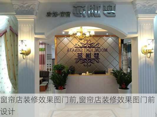 窗帘店装修效果图门前,窗帘店装修效果图门前设计