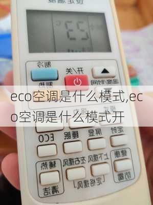 eco空调是什么模式,eco空调是什么模式开