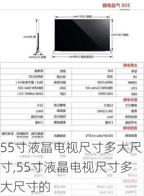 55寸液晶电视尺寸多大尺寸,55寸液晶电视尺寸多大尺寸的