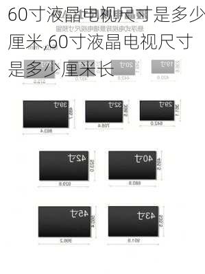 60寸液晶电视尺寸是多少厘米,60寸液晶电视尺寸是多少厘米长