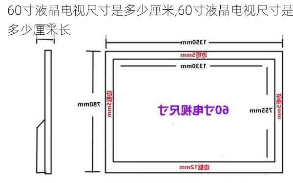 60寸液晶电视尺寸是多少厘米,60寸液晶电视尺寸是多少厘米长