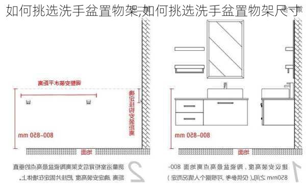 如何挑选洗手盆置物架,如何挑选洗手盆置物架尺寸