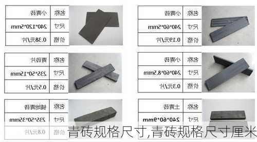 青砖规格尺寸,青砖规格尺寸厘米