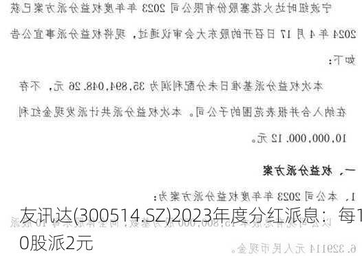 友讯达(300514.SZ)2023年度分红派息：每10股派2元