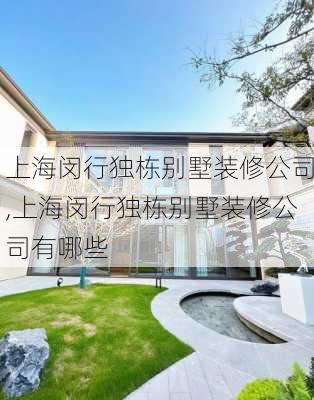 上海闵行独栋别墅装修公司,上海闵行独栋别墅装修公司有哪些