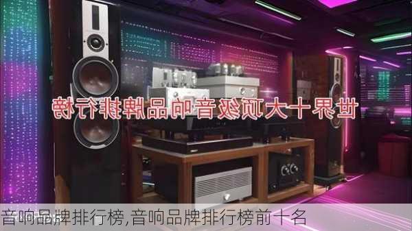 音响品牌排行榜,音响品牌排行榜前十名