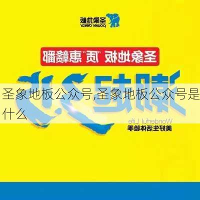 圣象地板公众号,圣象地板公众号是什么