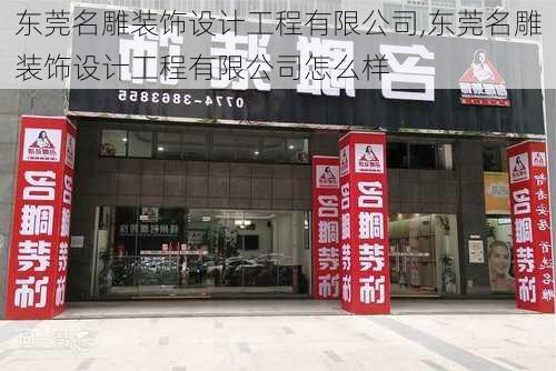 东莞名雕装饰设计工程有限公司,东莞名雕装饰设计工程有限公司怎么样