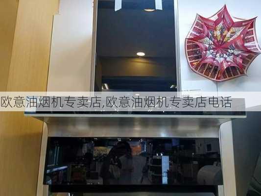 欧意油烟机专卖店,欧意油烟机专卖店电话