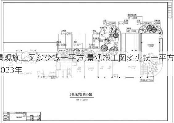 景观施工图多少钱一平方,景观施工图多少钱一平方2023年