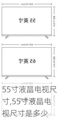 55寸液晶电视尺寸,55寸液晶电视尺寸是多少