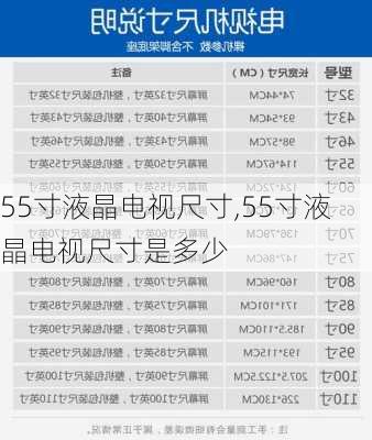 55寸液晶电视尺寸,55寸液晶电视尺寸是多少