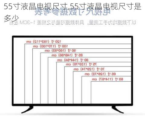 55寸液晶电视尺寸,55寸液晶电视尺寸是多少