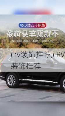 crv装饰推荐,cRV装饰推荐