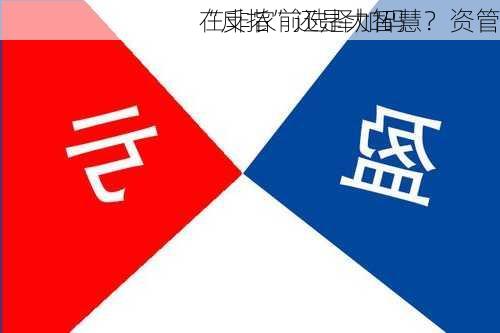 “反指”还是大智慧？资管
在非农前选择加码