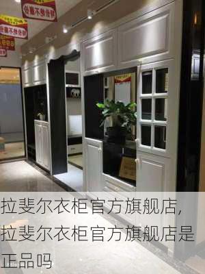 拉斐尔衣柜官方旗舰店,拉斐尔衣柜官方旗舰店是正品吗