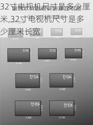 32寸电视机尺寸是多少厘米,32寸电视机尺寸是多少厘米长宽