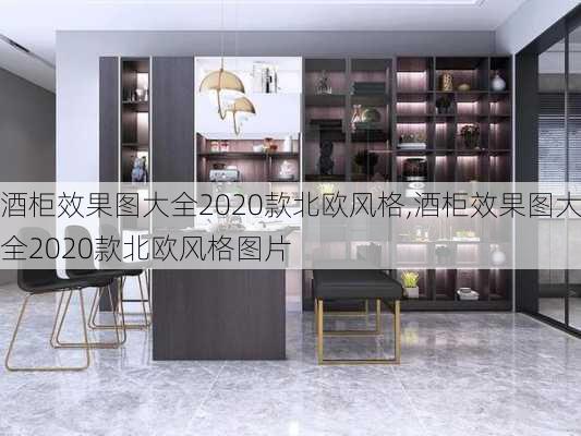 酒柜效果图大全2020款北欧风格,酒柜效果图大全2020款北欧风格图片