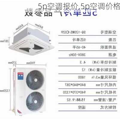 5p空调报价,5p空调价格