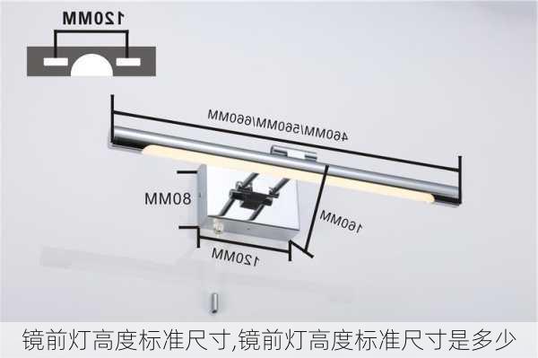 镜前灯高度标准尺寸,镜前灯高度标准尺寸是多少