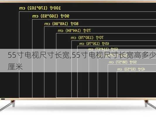 55寸电视尺寸长宽,55寸电视尺寸长宽高多少厘米