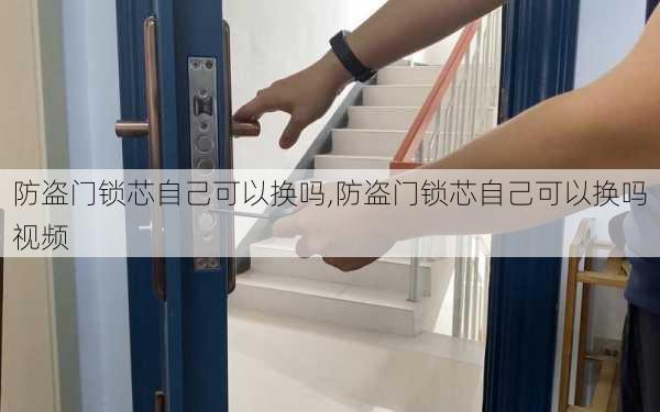 防盗门锁芯自己可以换吗,防盗门锁芯自己可以换吗视频