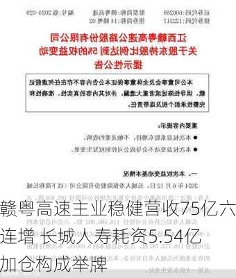 赣粤高速主业稳健营收75亿六连增 长城人寿耗资5.54亿加仓构成举牌