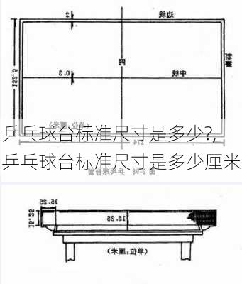 乒乓球台标准尺寸是多少?,乒乓球台标准尺寸是多少厘米