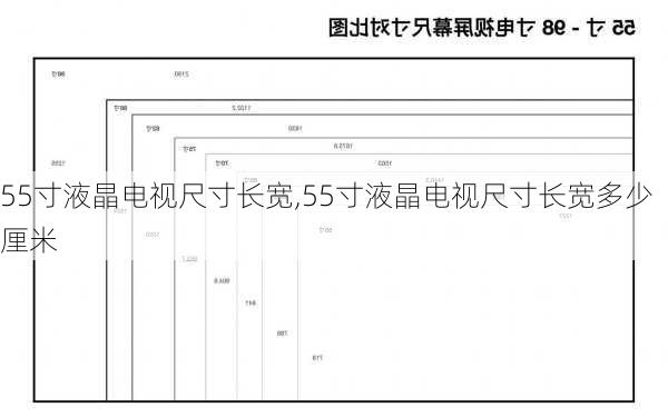 55寸液晶电视尺寸长宽,55寸液晶电视尺寸长宽多少厘米