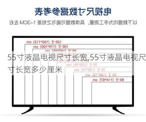 55寸液晶电视尺寸长宽,55寸液晶电视尺寸长宽多少厘米