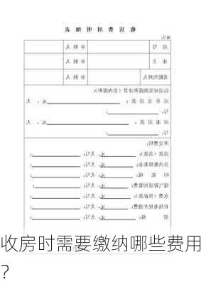 收房时需要缴纳哪些费用？