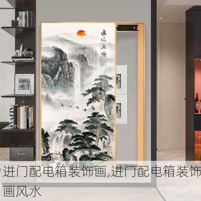 进门配电箱装饰画,进门配电箱装饰画风水